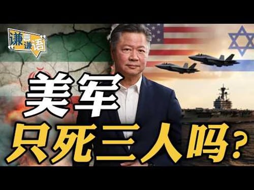 《谦言谦语》赖岳谦 公开版 | 美军只死三人吗?