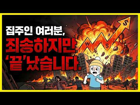 2026 부동산 시장 역대급 ‘폭탄 돌리기’ 시작됐다! 환율 1480원 공포의 시나리오