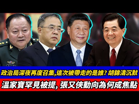 政治局深夜再度召集,這次被帶走的是誰?胡錦濤沉默、溫家寶罕見被提,張又俠動向為何成焦點?|劉源|汪洋|胡春華|習近平|李強|王滬寧|蔡奇|王小洪