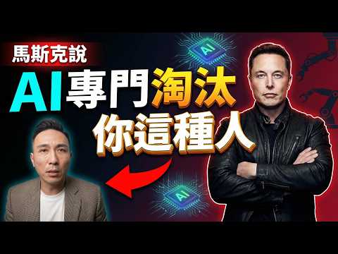 馬斯克:「 AI專淘汰你這種的 白領階級 」最安全反而是你看不起的工人「Men's Game玩物誌」