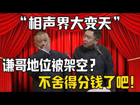 【相聲界大變天】郭德綱:我把謙哥地位架空了!於謙:不舍得分錢給我了?!| 德雲社相聲大全 #郭德纲 #于谦 #岳云鹏 #郭麒麟 #孙越 #烧饼 #相声 #搞笑 #funny