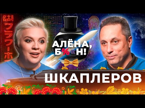 Антон Шкаплеров - первый космонавт на реалити-шоу, интриги, отношения с дочерью, правда про космос