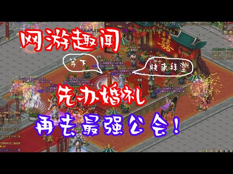 【網遊趣聞】先結婚、再去最強公會!老孫現在的故事