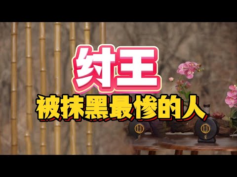 【老梁故事會】老梁硬核翻案,封神演义骗了你三千年,酒池肉林、炮烙酷刑,历代史官为什么拼命抹黑纣王?#商纣王#老梁#翻案#暴君真相#酒池肉林#炮烙之刑#妲己背锅#成王败寇#史记黑料#皇帝秘史