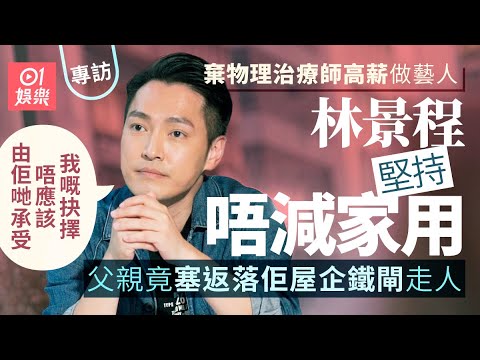 林景程棄物理治療師高薪入行難獲金錢派父親認同 對方將整份家用塞落鐵閘歸還 曾聽聞鄭嘉穎好惡不敢攀談 卻因對方及鮑起靜暖心舉動受寵若驚|最佳男配角|殺手|香港愛情故事|01娛樂|藝人專訪|香港01