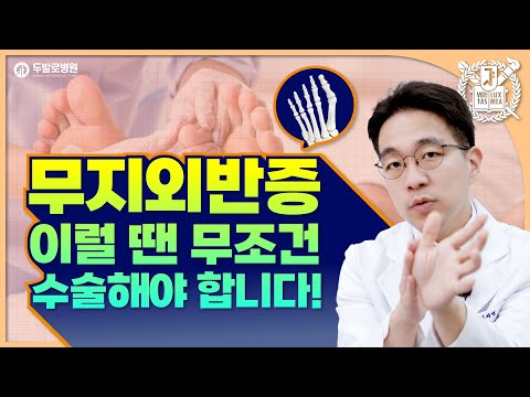 무지외반증, 발가락이 휘었다면 이런 경우에는 꼭 수술 하셔야 합니다!