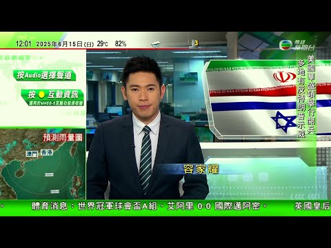TVB午間新聞|伊朗指以色列軍攻擊當地油氣產業致全球最大天然氣田大火 被迫局部停產|王毅:中方明確譴責以色列侵犯伊朗主權|美國34年來首次大型閱兵 特朗普感謝美軍長期貢獻未提國內示威|20250615