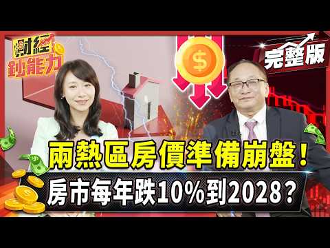 兩熱區房價準備崩盤!房市每年跌10%到2028?【#財經鈔能力】|20250617 趙慶翔 ft.帥過頭 #金臨天下 #房地產 #預售屋 @金臨天下