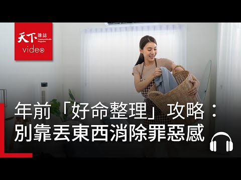 年前「好命整理」攻略:找心動不如找心靜,別靠丟東西消除罪惡感