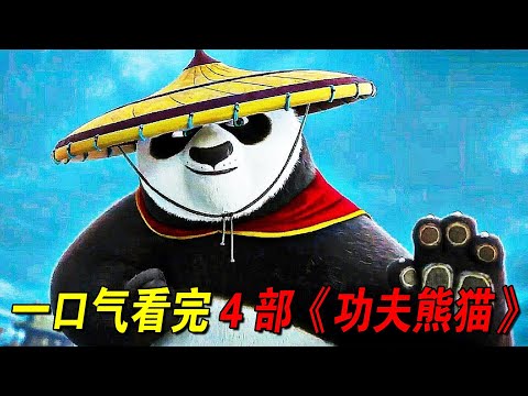 一口气看完《功夫熊猫》1到4部合集!阿宝连续打败4个boss,新的神龙大侠来了!