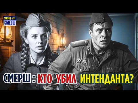 48 ЧАСОВ НА ПОИСК УБИЙЦЫ. Цена Ошибки – Расстрел | СМЕРШ: Драма Разведки | ЭПИЗОД №31
