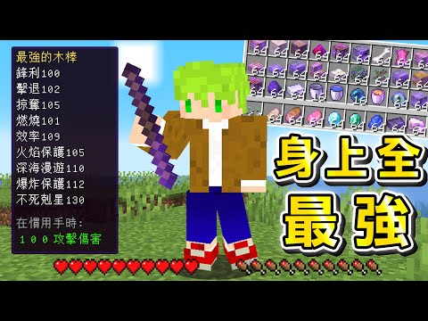 Minecraft 全身突破極限『每秒身上都在附魔』世界生存,挑戰麥塊全Boss活到最後!