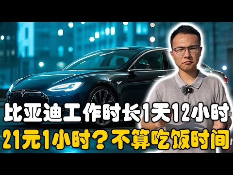比亚迪员工工作时间一天11个小时,不包括吃饭休息时间?21元1小时?户晨风:真不把人当人!