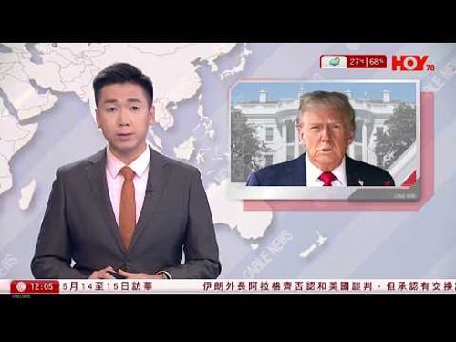 有線新聞 午間香港新聞|特朗普將於5月14日至15日訪華 與習近平會晤|伊朗外長阿拉格齊否認與美國談判|德黑蘭據報拒絕華府停火方案|澤連斯基指美要求撤出頓巴斯換安全保證|HOY TV|20260326