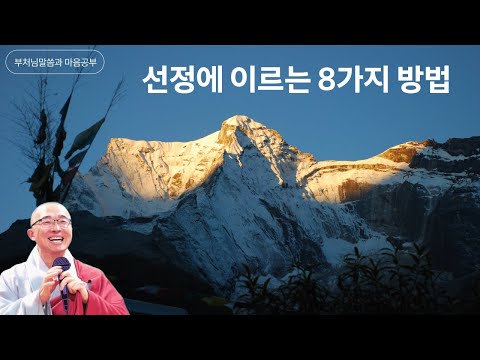 선정에 이르는 8가지 방법 - 부처님말씀과 마음공부(18-4)