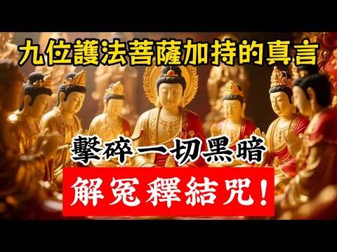 九位護法菩薩親自加持的解冤釋結咒,世間最靈驗的法門,擊碎黑暗照進光明