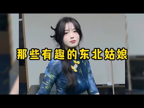 那些有趣的东北姑娘,一开口说话就是母老虎