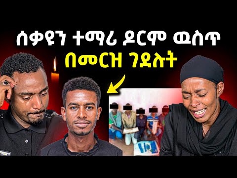 ስምንት አመት ሙሉ አረብ ሀገር ደ*ም ተፍቼ ያስተማርኩት ወንድሜ ዶርም ውስጥ በ መርዝ ገደሉብኝ 💔🥹🥹