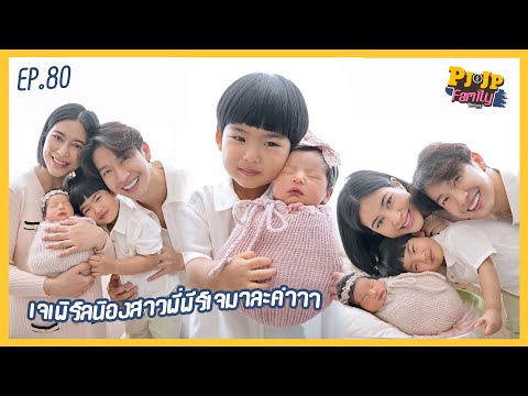 PJJP Family EP.80 | เจเพิร์ลน้องสาวพี่พีร์เจมาละค่าาา
