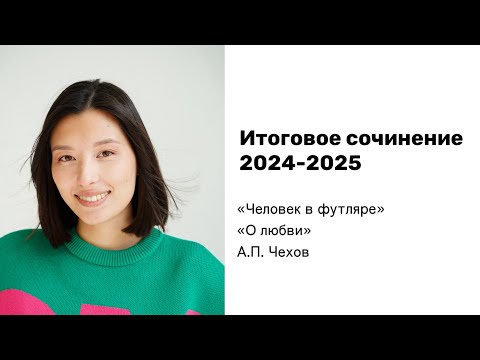 ИТОГОВОЕ СОЧИНЕНИЕ 2024-2025 | 1 РАЗДЕЛ | “Духовно-нравственные ориентиры в жизни человека”