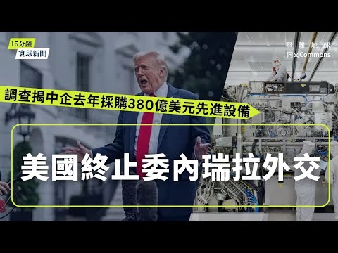 同文寰球新聞(共5題)|美國終止委內瑞拉外交|調查揭中企去年採購380億美元先進設備|加拿大貿易逆差創新高|澳洲斥資250億澳元 二戰後最大規模國防改革|三A評級氾濫引擔憂