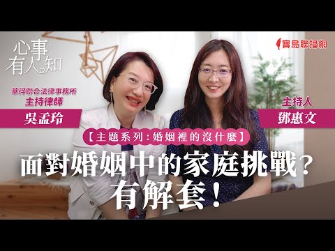 【婚姻裡的沒什麼】面對婚姻中的家庭挑戰?有解套! - 鄧惠文 專訪 吳孟玲 華得聯合法律事務所的主持律師 -【心事有人知】20230929