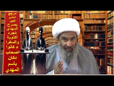 مرجع ديني كبير يصرح المهدي مجرد كذبة و السفراء هم من اخترعوا هذه الكذبة كي يعتاشوا عليها : الجعفري