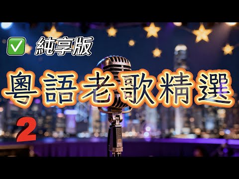 【純享版】粵語老歌精選2 安靜地享受那些年的經典旋律