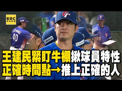 王建民緊盯牛棚「手握板子做紀錄」!「鷹眼揪出球員特性」正確時間點推正確的人【關鍵時刻】@ebcCTime
