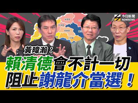 《鄉民大學問EP.120》字幕版|#謝龍介 批賴兆元軍購應買現貨!爆料#林俊憲 還有#陳亭妃 底牌沒揭?#黃暐瀚 :賴準備好2028 與藍白1對1!#陳智菡 說真話:國民黨憑什麼讓民眾黨?