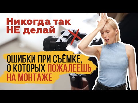 Camera operator errors during video shooting that will complicate editing