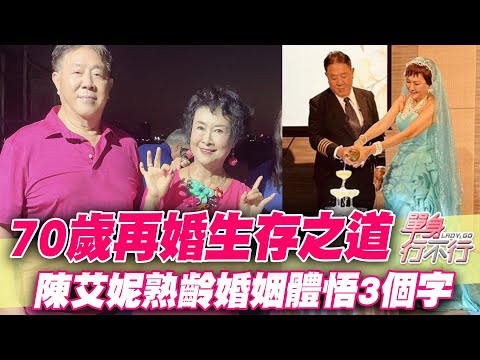 70歲再婚生存之道!陳艾妮熟齡婚姻體悟3個字