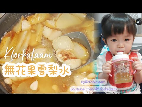 #無花果雪梨水 | #提高食欲 | #清肺滋潤 | #兒童食譜 | #健康飲食 |