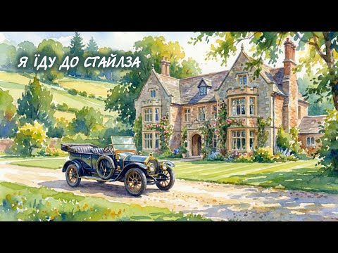 Таємнича справа в Стайлзі. Епізод 1 | Агата Крісті | Детектив українською