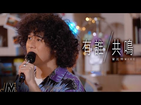 J Music |高音質享受|曾比特《 有誰共鳴 》 再現張國榮經典|曾比特|有誰共鳴|張國榮|高音質|純享