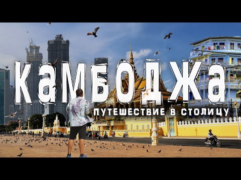 Камбоджа | Пномпень — самая недооцененная столица Азии