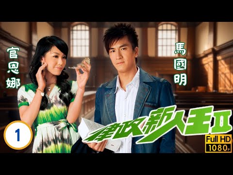 TVB律政劇線上看 | 陳鍵鋒(偉名)巧遇市井律師 | 陳鍵鋒 | 馬國明 | 官恩娜 | 李詩韻 | 律政新人王II 01/20 | 粵語中字 | 2007
