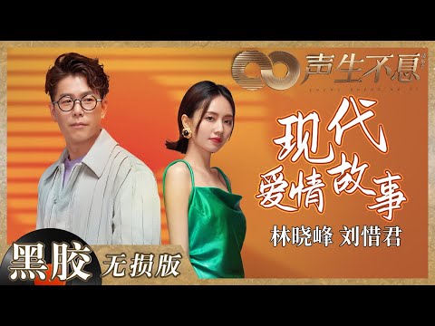 【黑胶纯享】林晓峰&刘惜君舞台观赏性太绝了!男女对唱《现代爱情故事》经典再现 《声生不息》 Infinity and Beyond EP6丨MangoTV