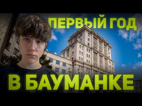 ПЕРВЫЙ КУРС В МГТУ им. Н.Э БАУМАНА - МОЙ ОПЫТ
