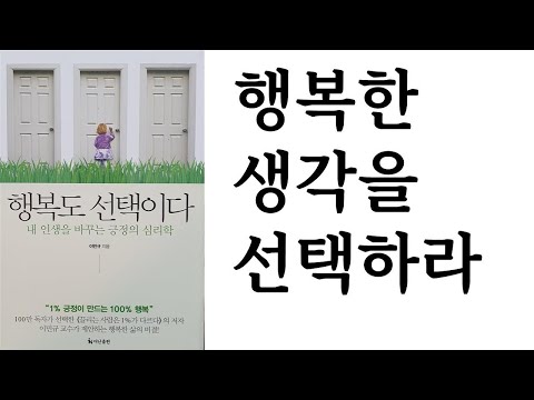 행복도 선택이다 / 이민규 지음 / 더난콘텐츠그룹 펴냄