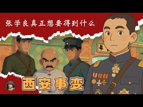 《西安事變》張學良他真正想要得到什麼
