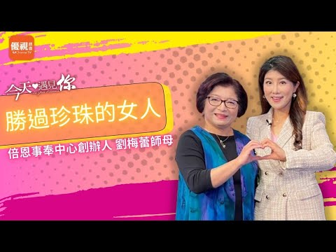 《勝過珍珠的女人》 經歷羞辱、欺凌與非議,她依然在愛中堅強,啟發更多女性找回自身價值,迎接蛻變,邁向更精彩的人生。今天遇見倍恩事奉中心創辦人 劉梅蕾師母 |#今天遇見你