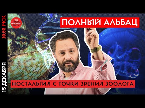 Илья Колмановский о ностальгии с точки зрения зоолога //Полный Альбац