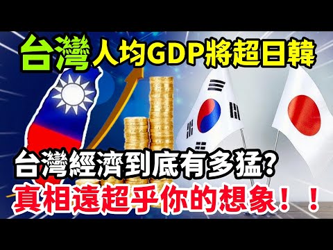亞洲經濟變天!2025年台灣出口超日本韓國,台灣人均GDP將超日韓,股市碾壓日德,從 香蕉王國 到 半導體帝國 的產業升級之路。#台積電 #先進製程 #芯片 #台灣