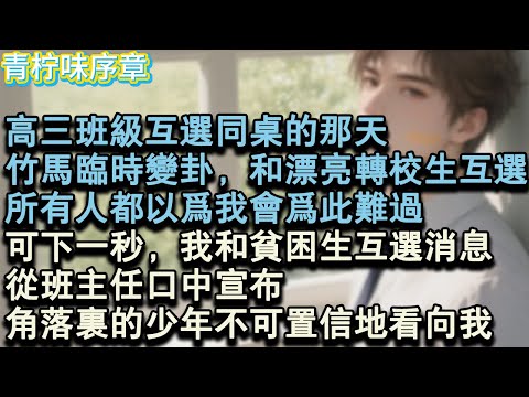 【完结爽文】高三班級互選同桌的那天,竹馬臨時變卦,和漂亮的轉校生互選。所有人都以為我會為此難過。可下一秒,我和貧困生互選消息,從班主任口中宣佈。角落裡的少年不可置信地看向我。#小说 #愛情 #故事