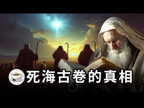 死海古卷:上世紀最偉大的考古發現,揭秘猶太教、瑣羅亞斯德教、基督教之間千絲萬縷的關聯!