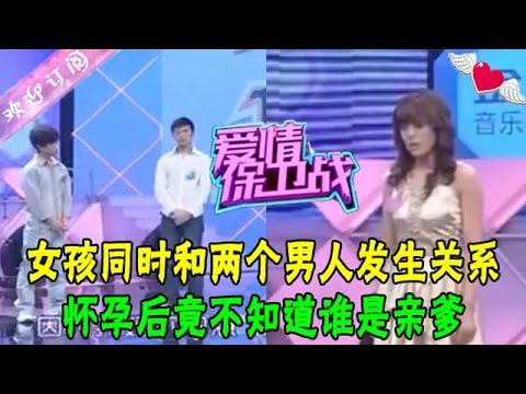 女孩同時和兩個男人發生關系,懷孕後竟不知道誰是親爹#綜藝 #情感 #愛情保衛戰