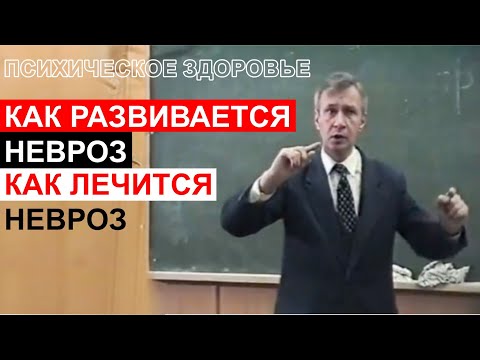 How neurosis develops. How neurosis is treated.