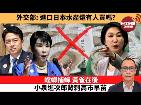 (附字幕) 盧永雄「巴士的點評」外交部:進口日本水產還有人買嗎?螳螂捕蟬,黃雀在後,小泉進次郎背刺高市早苗。 11月19日