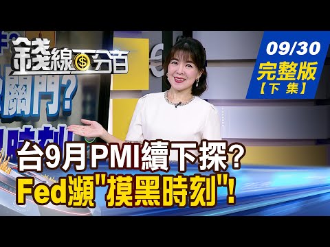 【錢線百分百】20250930完整版(下集)《8月製造業退!服務業退!台灣9月PMI續下探? 美國政府恐關門?Fed瀕"摸黑時刻"!》│非凡財經新聞│